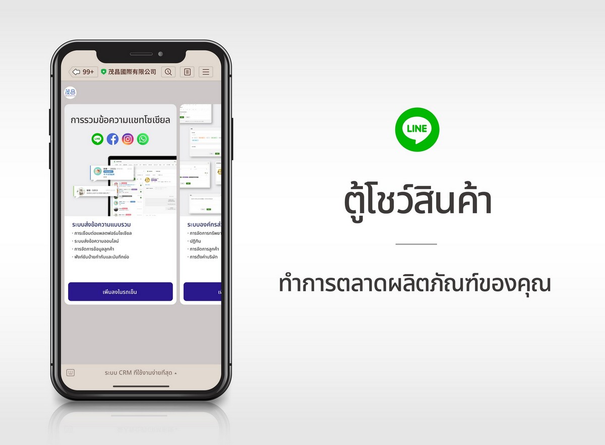 scrm,social crm,การนำเสนอสินค้า, ร้านค้า LINE, การแจ้งเตือนผ่าน LINE, การลงขายสินค้า, ระบบการตลาด, ฟีเจอร์การตลาด